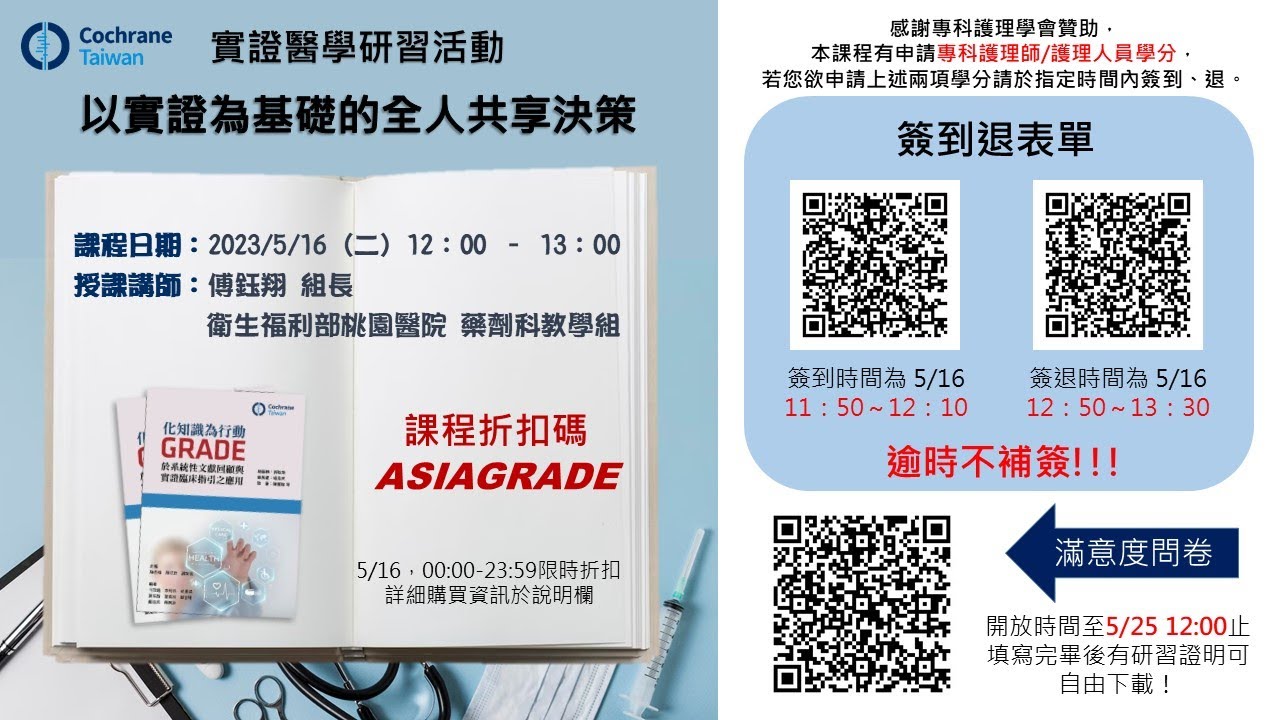 【實證醫學研習活動】以實證為基礎的全人共享決策【回放影片】