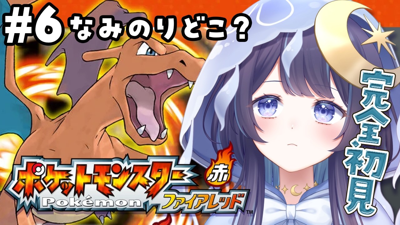 【ポケモンファイアレッド】完全初見ポケモンの旅 #６ なみのりを覚えたい！【 ゆらぎゆら/ミリプロ  】