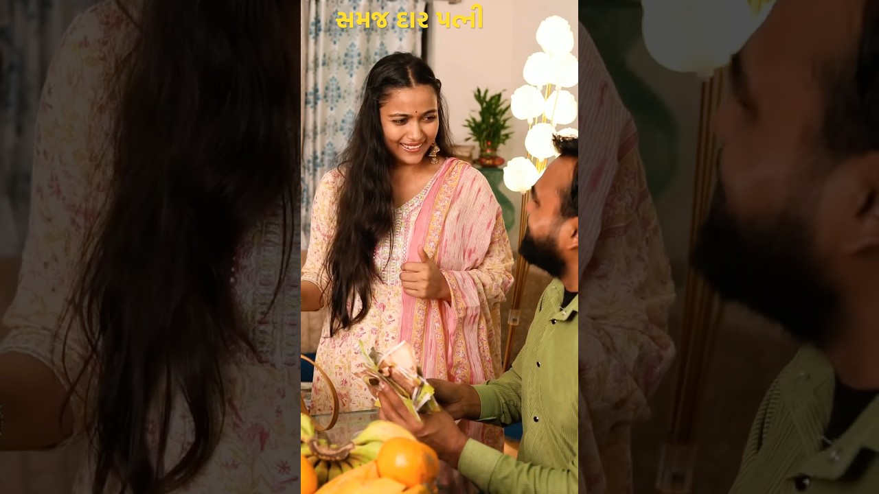 #સમજ દાર પત્ની # ઘર હોતો એસા #video#chandreshbarotreels#