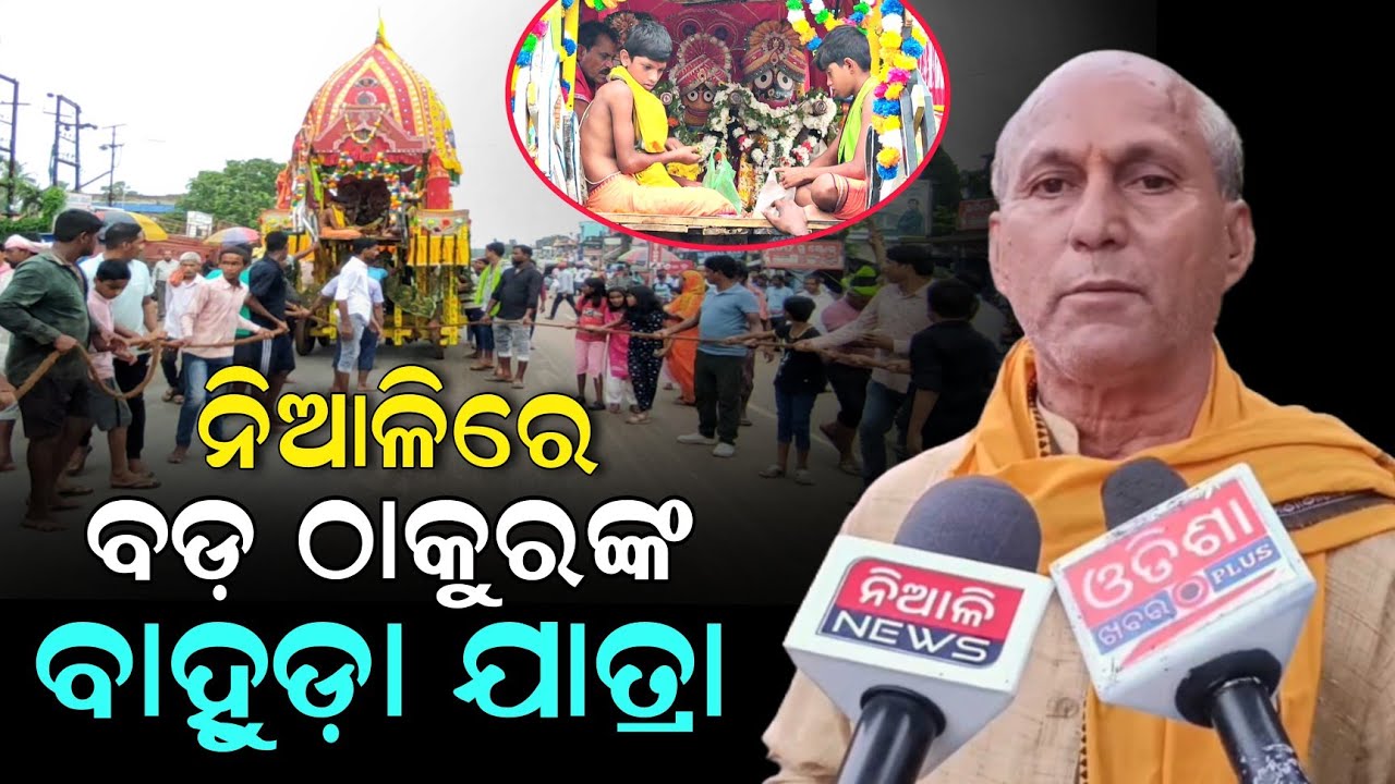 ନିଆଳିରେ ଅନୁଷ୍ଟିତ ହେଲା ମହାପ୍ରଭୁଙ୍କ ବାହୁଡ଼ା ଯାତ୍ରା | Jagannath | Niali | Ratha Yatra 