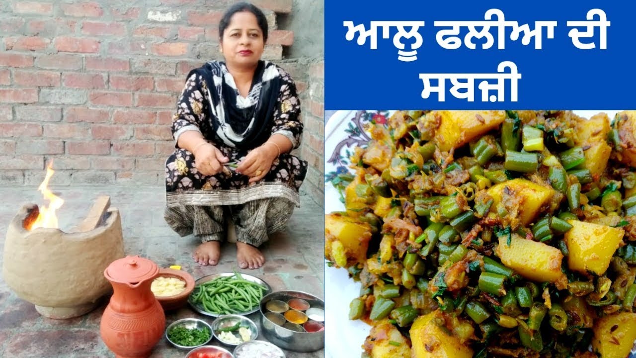 Aloo Faliyan De Sabji || Green Beans Potato Recipe || Life of Punjab || Punjabi Cooking