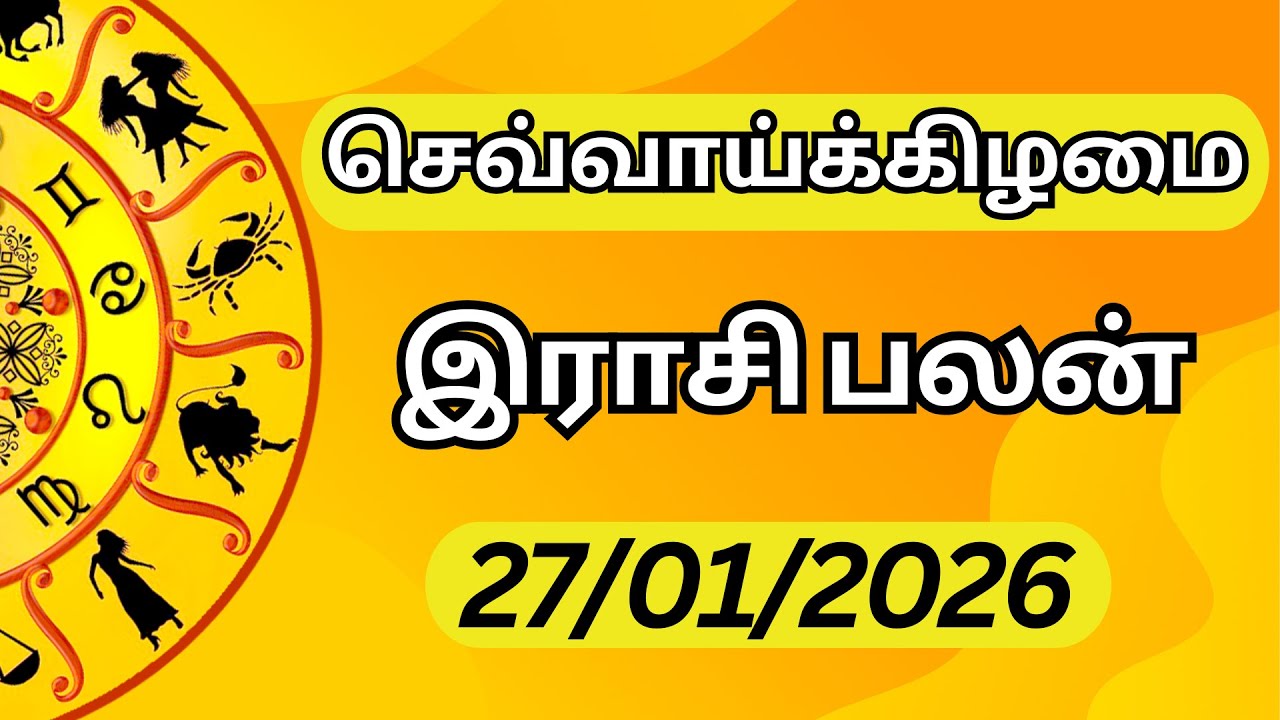 🔥 27.01.2026 | செவ்வாய் | எல்லாம் நன்மைக்கே! ✨ இன்றைய ராசி பலன் | Today Rasi Palan Tamil ♈♉♊