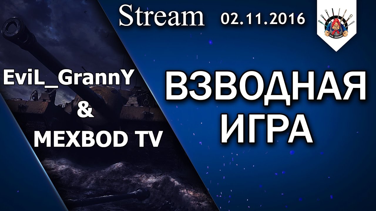 Взвод EviL_GrannY & MEXBOD TV / Нагиб рандома неминуем!