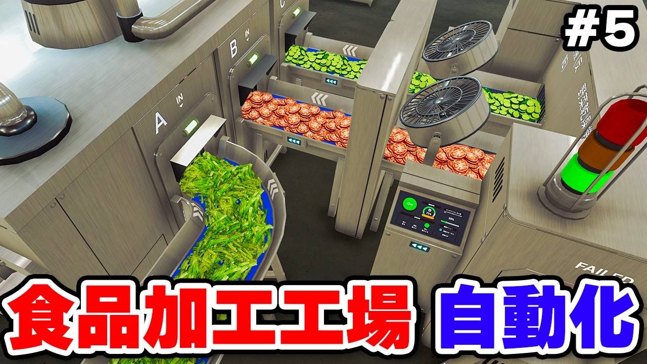 3つの食材を組み合わせた高単価商品を生産開始 #5【Food Processing Simulator】