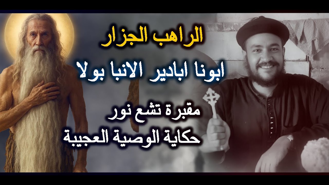 الراهب الجزار..أبونا اباديرالانبا بولا  