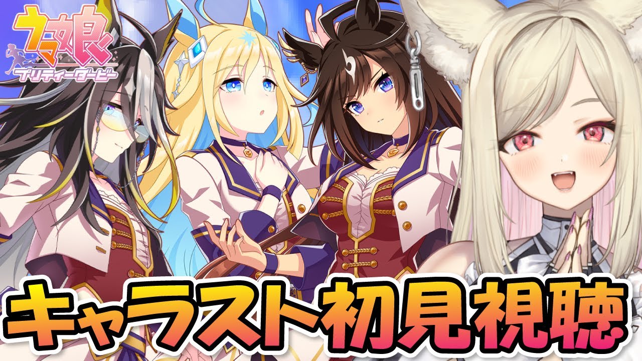 【ウマ娘】ドリジャさん、ネオユニ、ドゥラメンテのキャラスト初見でみる！ 🔰【 #ウマ娘プリティーダービー / 一ツ橋もなか 】