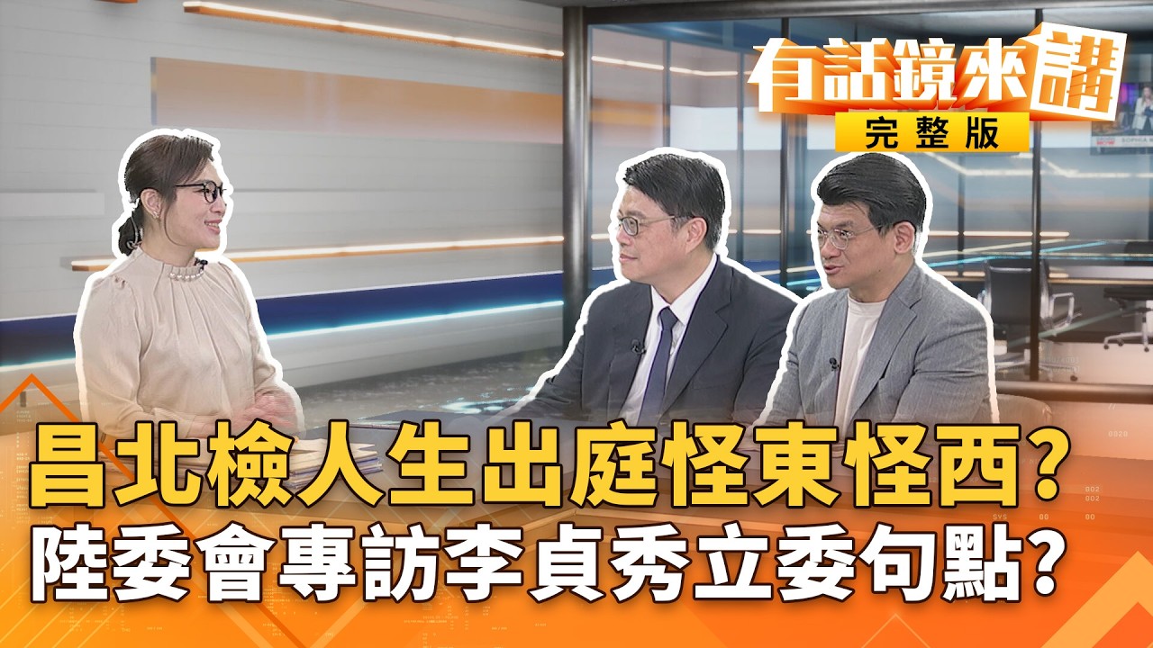 昌赴北檢應訊！官司雙響炮？血流成河大場面醞釀中？獨!#陸委會主委#邱垂正親上火線！揭#李貞秀立委資格疑點！｜#有話鏡來講 20260304