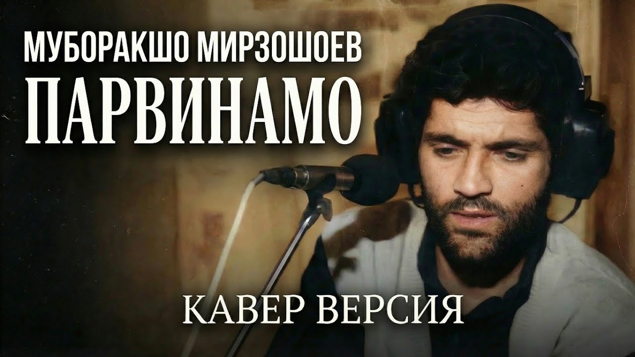 МУБОРАКШО - ПАРВИНАМО. КАВЕР ВЕРСИЯ #музыка #airemix #топ #cover #muboraksho 