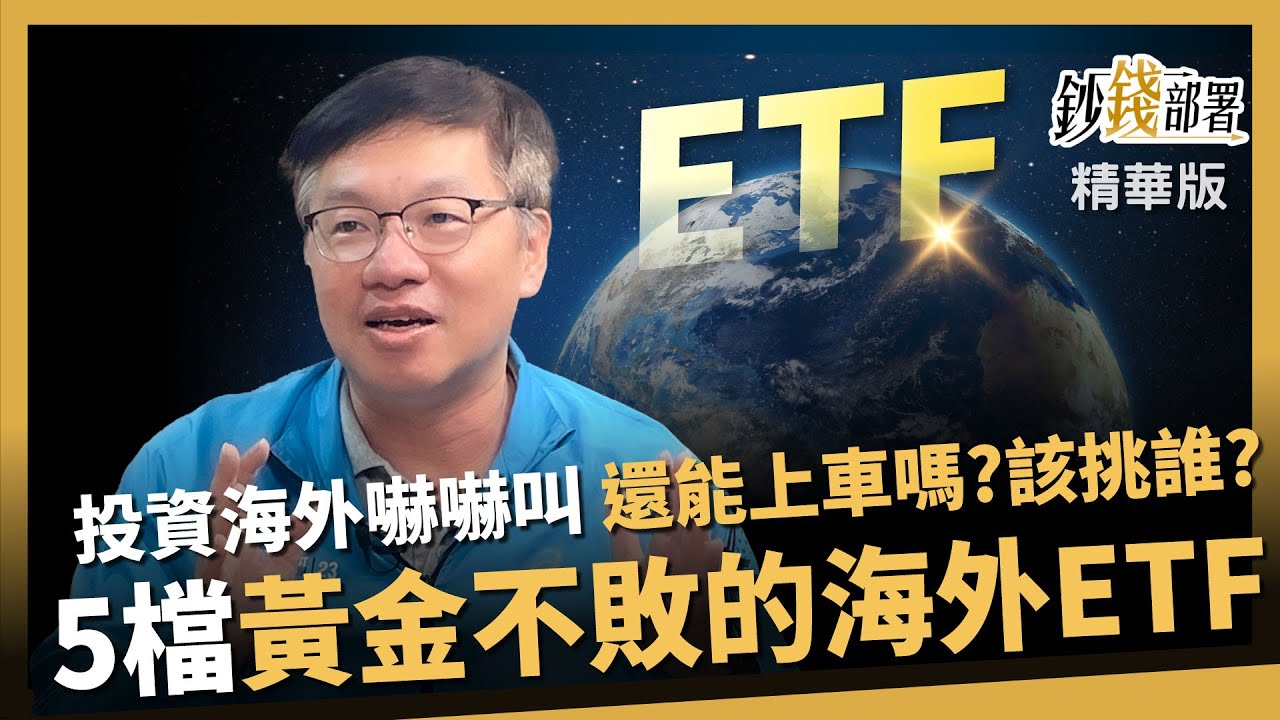 【精華】海外ETF嚇嚇叫！還能上車嗎？峰哥精選5檔「趨勢正夯海外ETF」《鈔錢部署》盧燕俐 ft.林正峰 20251115