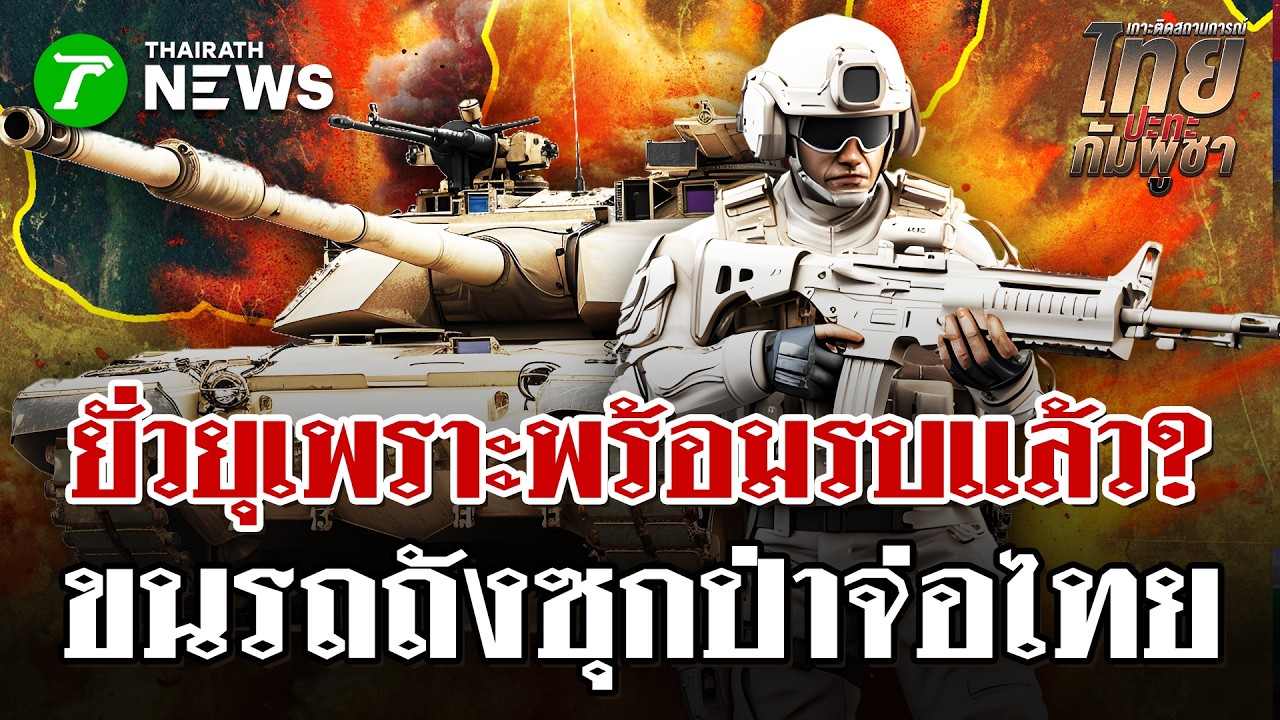 พิรุธเขมร! ป่วนหนักก่อนเลือกตั้ง ซุกรถถัง 7 คันจ่อไทย | 6 ก.พ. 69 | ไทยรัฐนิวส์โชว์