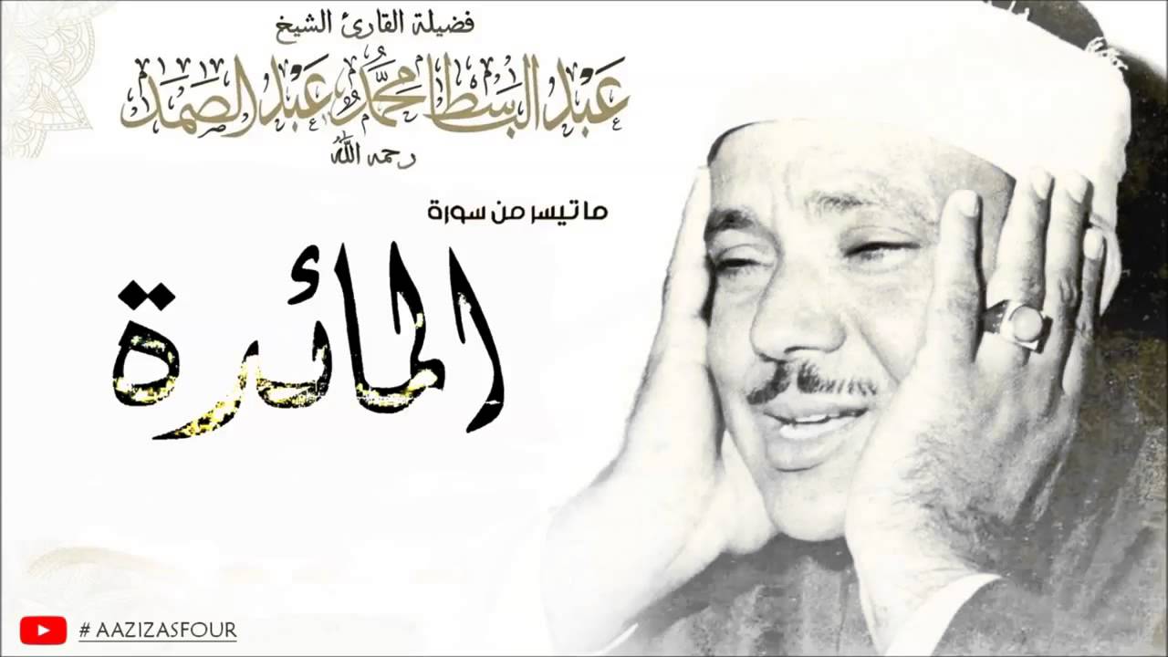 عبد الباسط عبد الصمد ، تلاوة إعجازية نادرة جداً لما تيسر من سورة المائدة سوريا