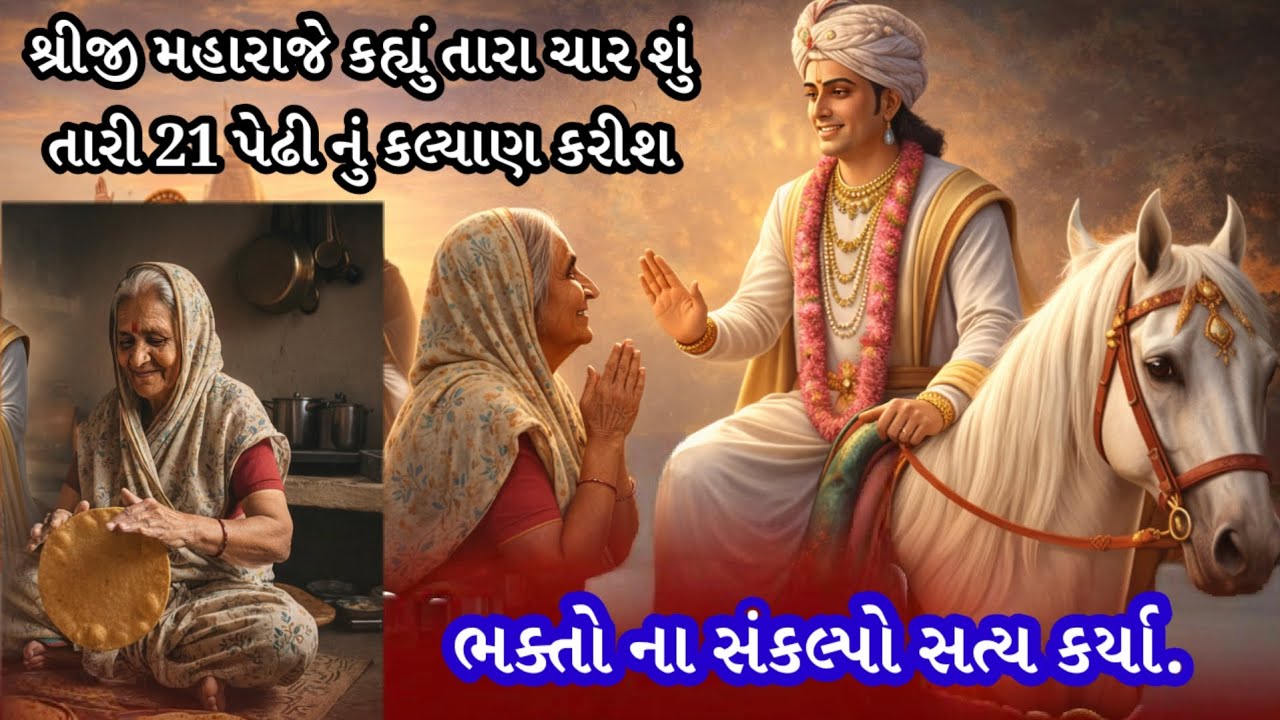 શ્રીજી મહારાજે ભક્તો ના સંકલ્પો સત્ય કર્યા| |દિવ્ય સત્સંગ પ્રસંગો| પરચા પ્રકરણ|parcha prakaran|#love