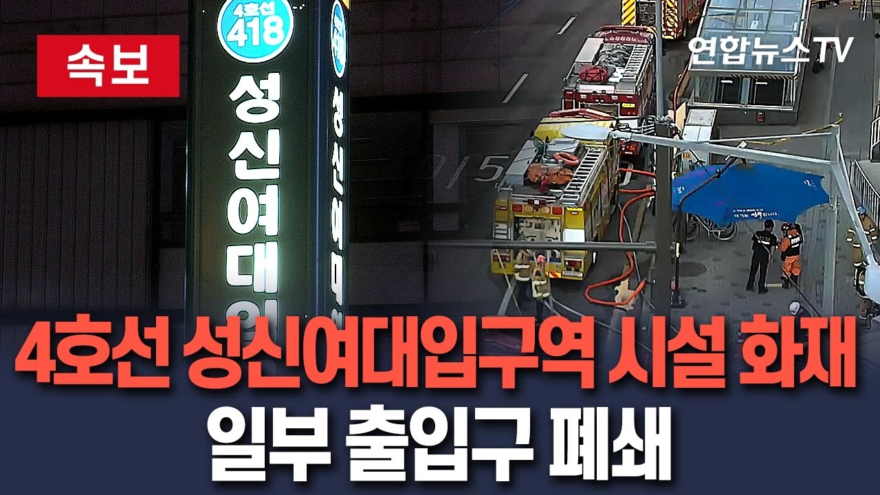 [🔴속보] 서울지하철 4호선 성신여대입구역 시설 화재&hellip;일부 출입구 폐쇄 / 연합뉴스TV(YonhapnewsTV)