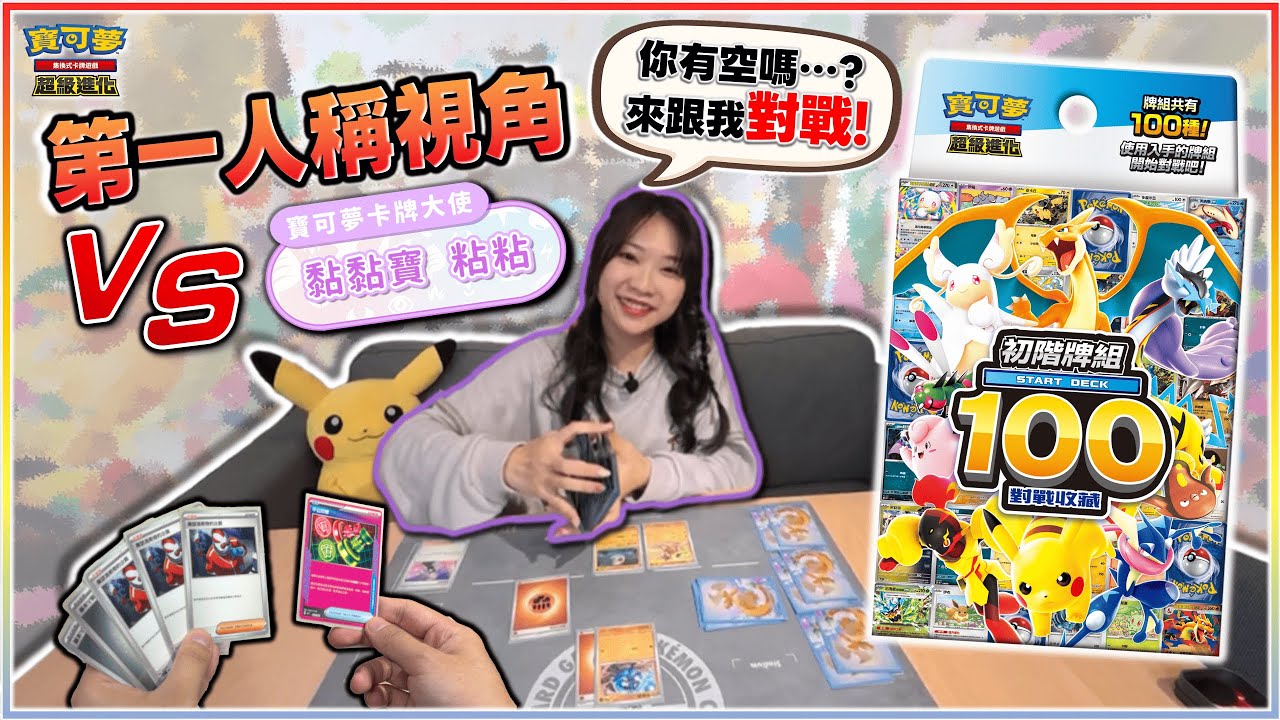 ⚠️系統通知：【黏黏寶 粘粘】向您提出了對戰（練習模式）邀請，是否接受？（接受⭕／拒絕❌） #初階牌組100對戰收藏