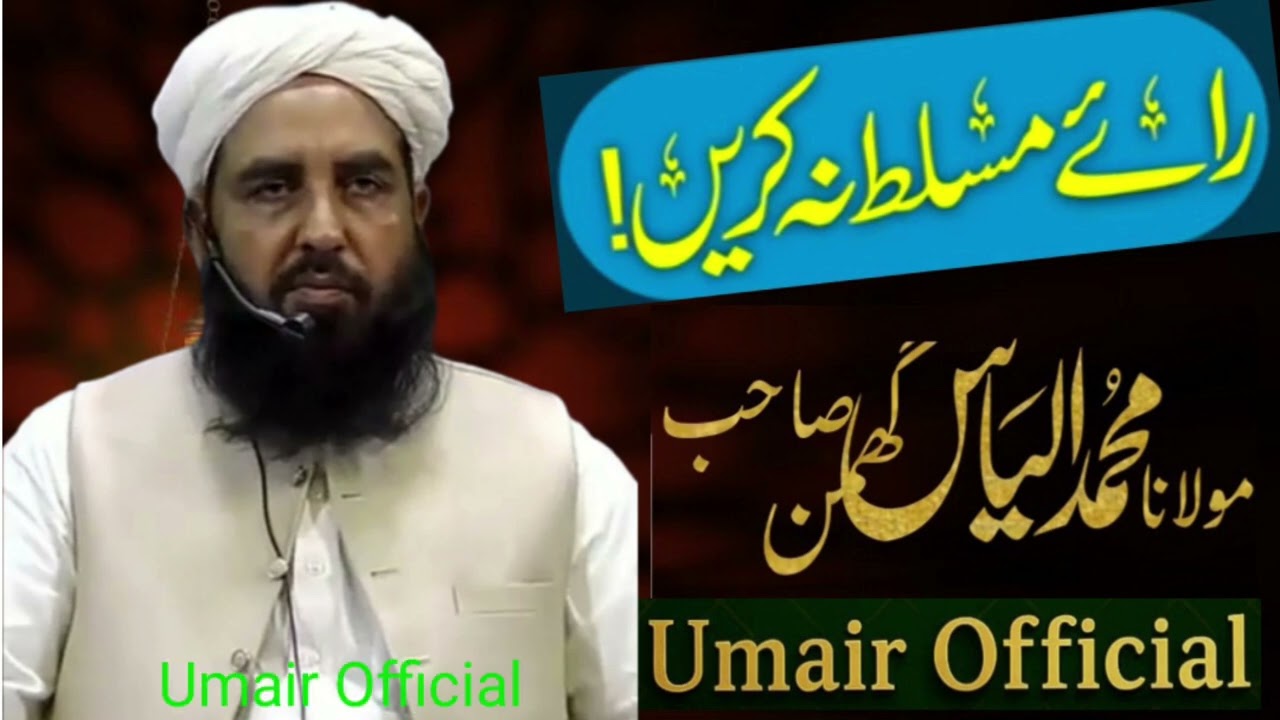 Rai Musallat Na Kren  || Molana Muhammad Ilyas Ghumman