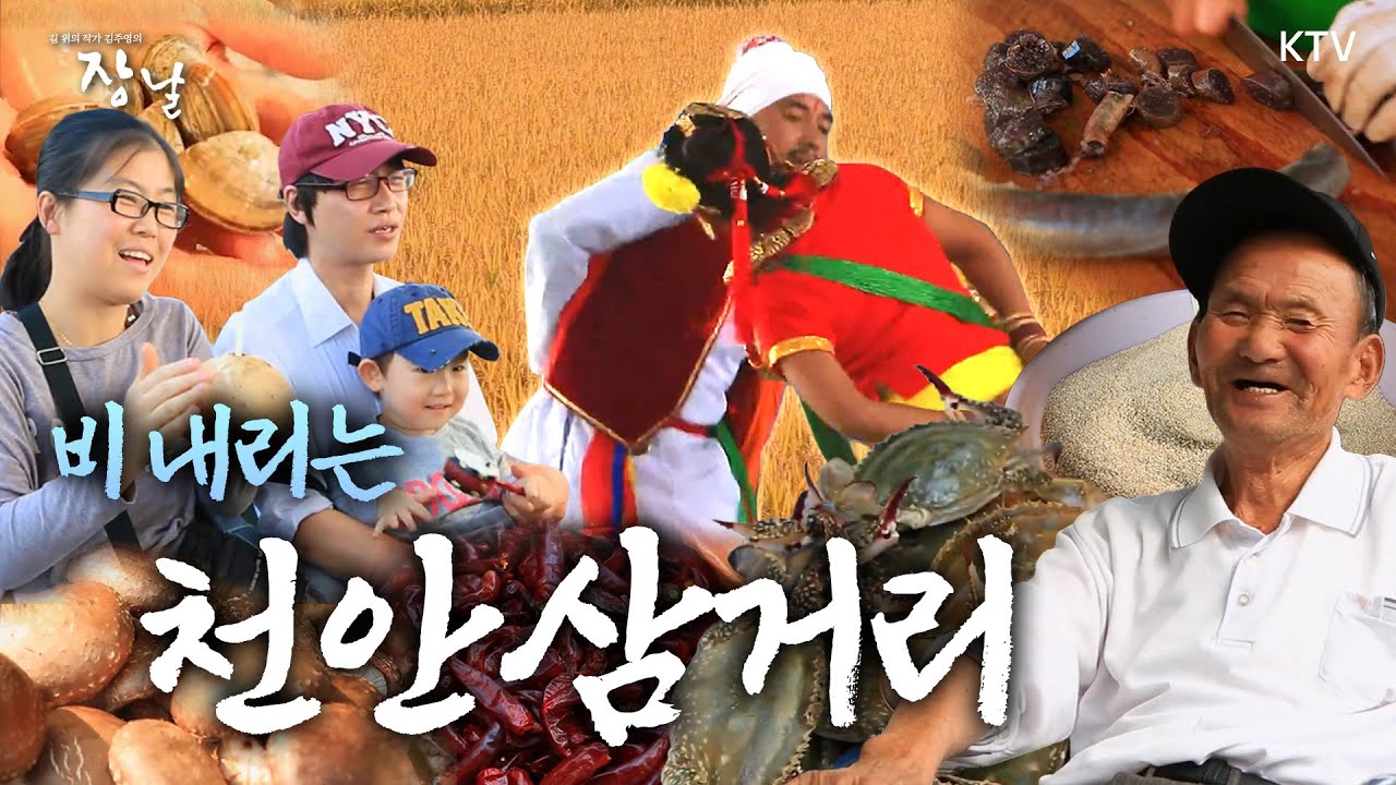 남대로를 끌어안고 흥 타령, 흥 장날 - 천안시｜길 위의 작가 김주영의 '장날' 5회 📜 2012년 10월 18일 방영