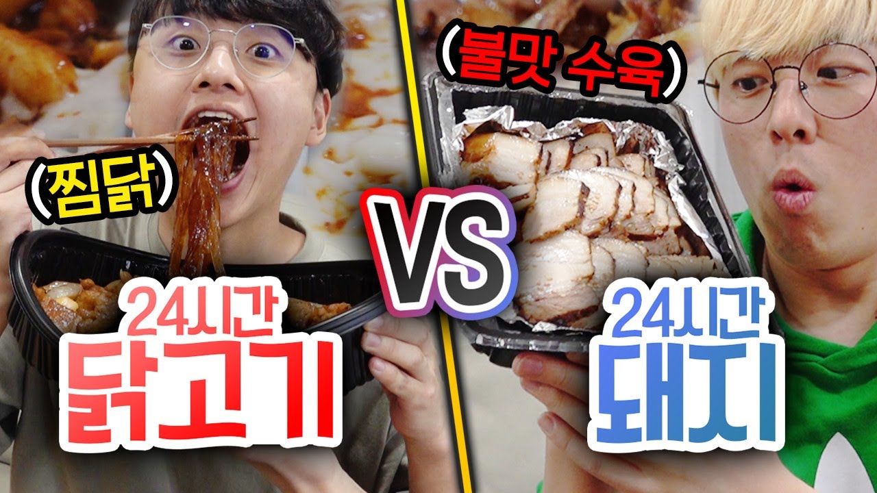 24시간동안 닭 VS 돼지!! 하루종일 먹어도 맛있는 건 무엇일까?!