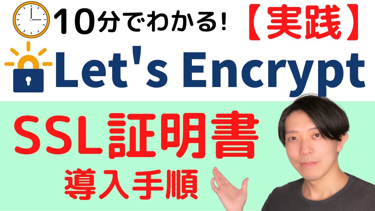 Let's Encryptを使ったSSL証明書の導入手順（CentOS7）【実践】【プログラミング】