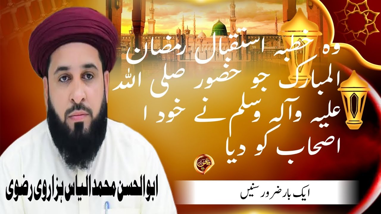 وہ خطبہ استقبال رمضان  جو حضور صلی اللہ علیہ  وسلم نے اصحاب کو دیا#viral #trending #for you #Islamic