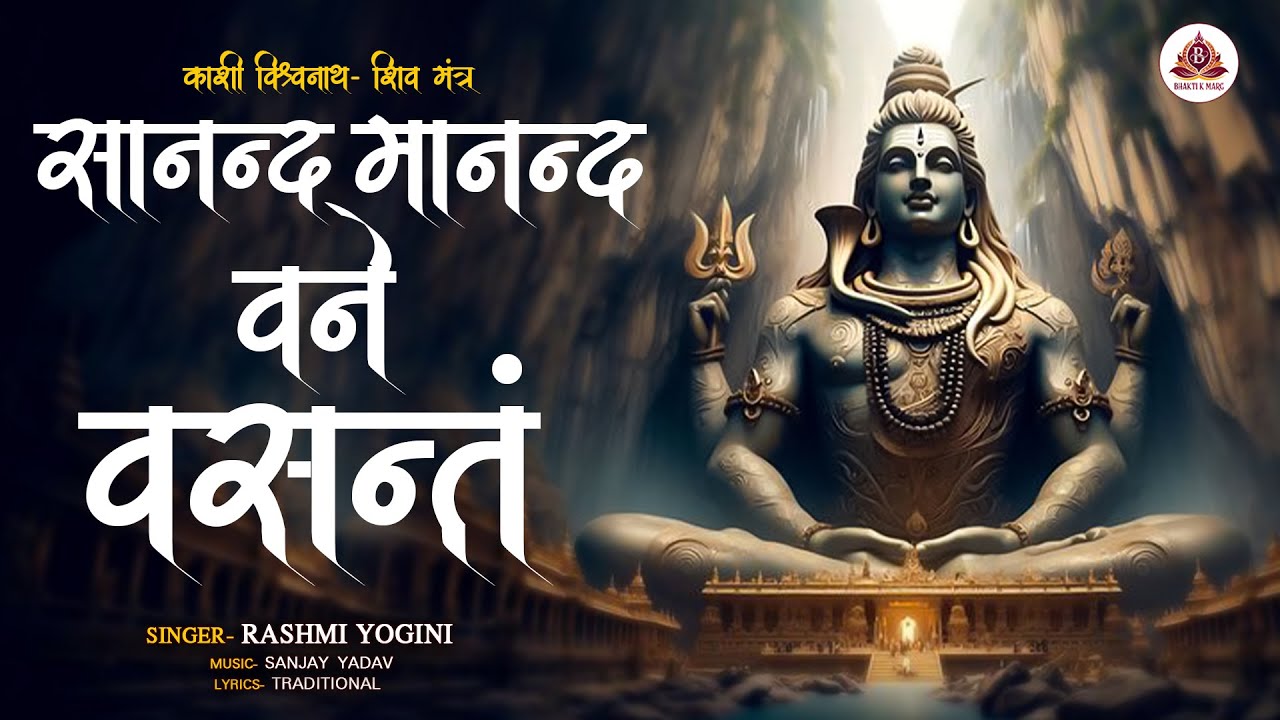 सानन्द मानन्द वने वसन्तम - Sanand Manand Vane Vasantam - Kashi Vishwanath Mantra - Shivshankar Bhole