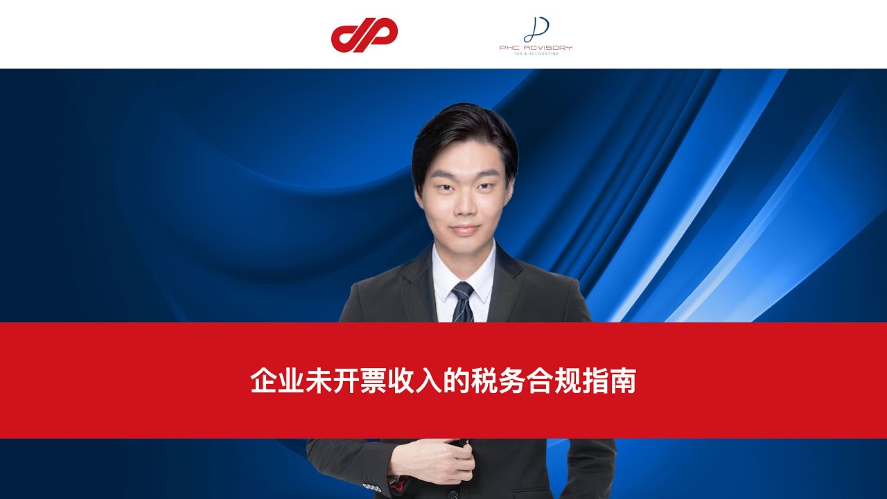 企业未开票收入的税务合规指南