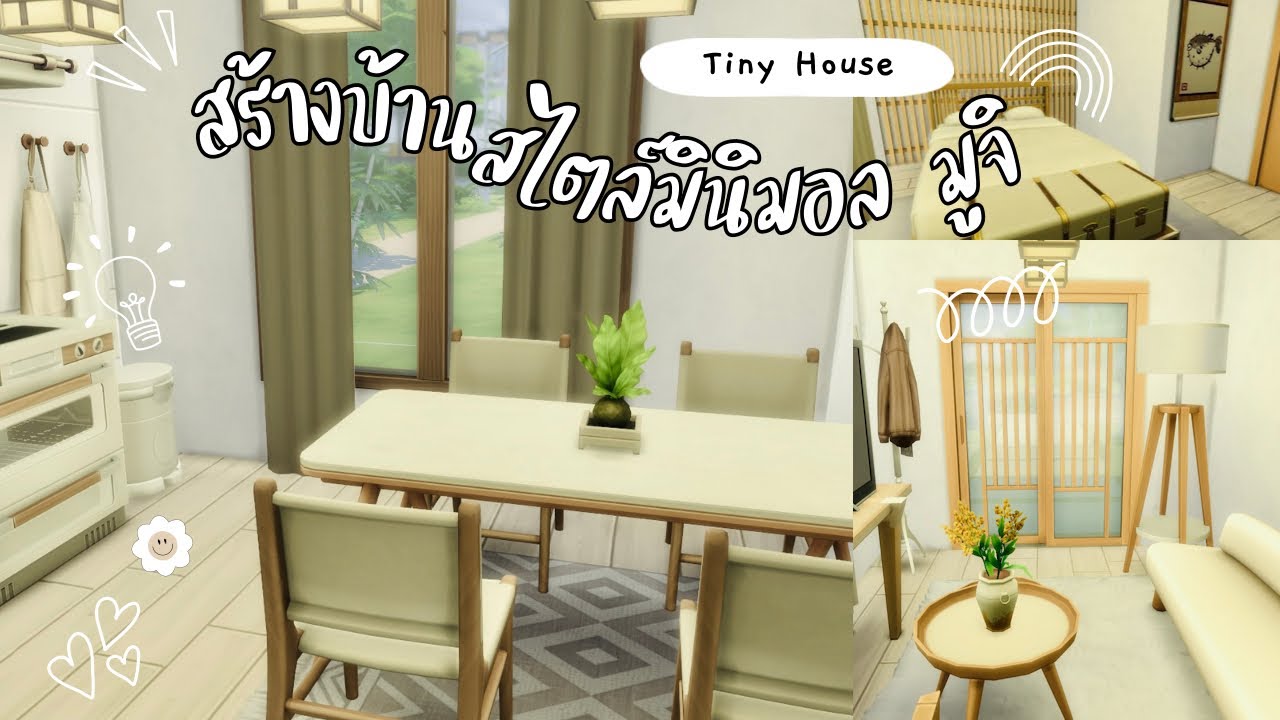 บ้านหลังเล็ก มินิมอล มูจิมูใจ สำหรับ 100 Baby Challenge 😵‍💫 | The Sims 4 | Minimal Muji House