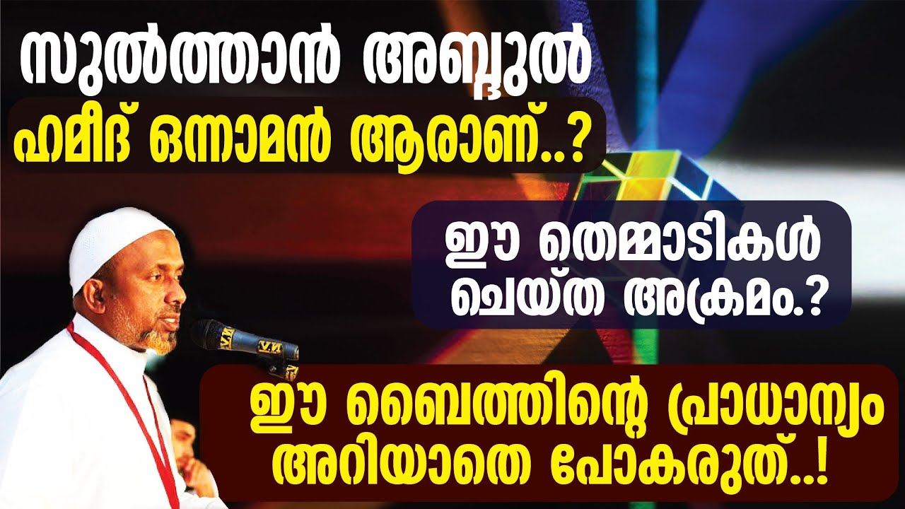ഈ തെമ്മാടികള്‍ ചെയ്ത അക്രമം⁉️ഈ ബൈത്തിന്റെ പ്രാധാന്യം അറിയണേ | അബ്ദുല്‍ ഹമീദ് ഒന്നാമന്‍ ആരാണ്❔| USTAD