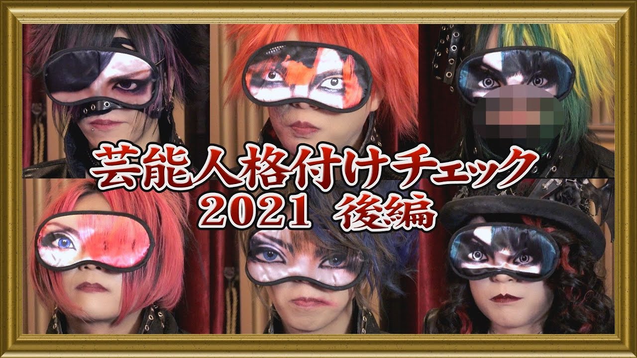 芸能人格付けチェック-2021後編-