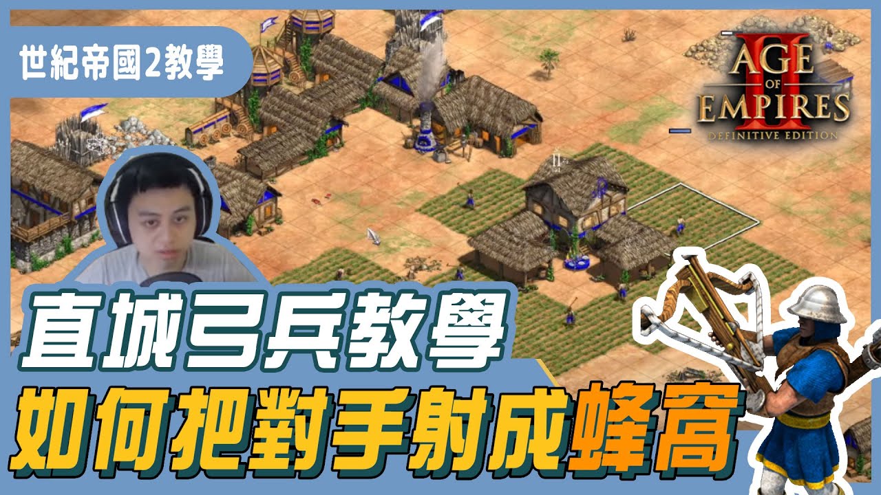 【世紀帝國2 決定版】直城弓兵教學，學會這招直接把對手射成蜂窩！Albis小夜夜