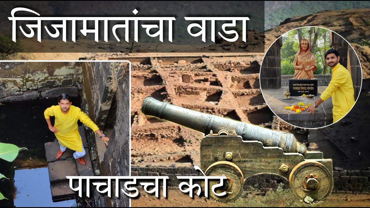 रायगडाच्या पायथ्याशी असलेला जिजाऊ माँसाहेबांचा राजवाडा (पाचाडचा कोट) #Raigad #Pachad #Jijau