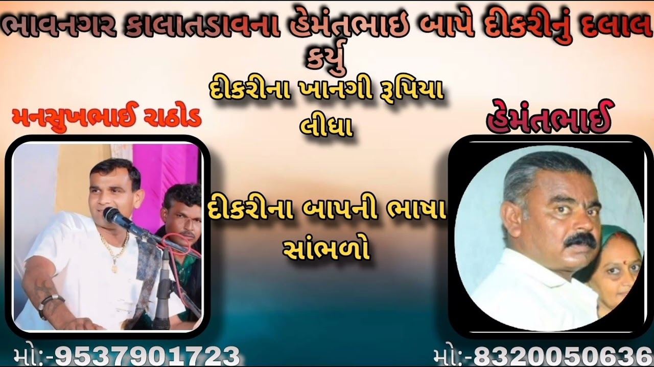 ભાવનગર કાલાતડાવના હેમંતભાઇ બાપે દીકરીનું દલાલ કર્યુ||મનસુખભાઈ મો:-9537901723|હેમંતભાઈ મો:-8320050636