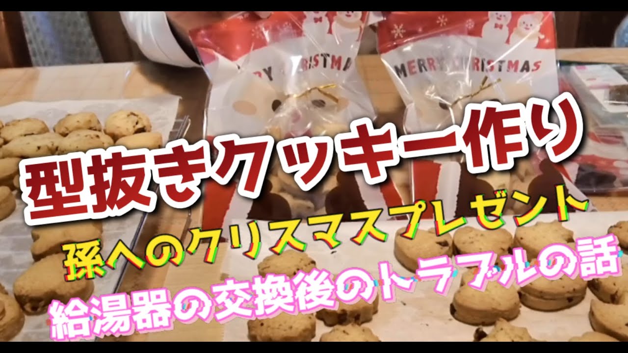 孫へのクッキー作りと給湯器の交換後のトラブルのお話
