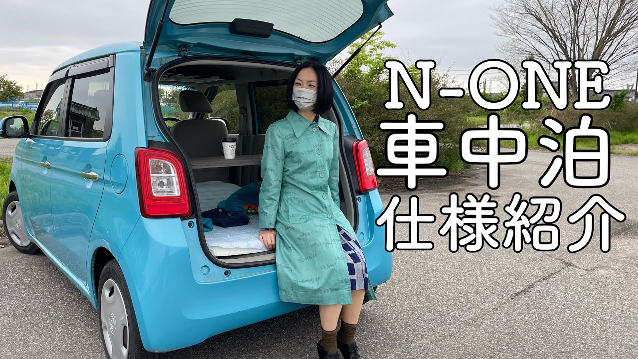 【N -ONE 車中泊仕様紹介】あんまりないですよね？N-ONEゆる車中泊仕様ルームツアー。