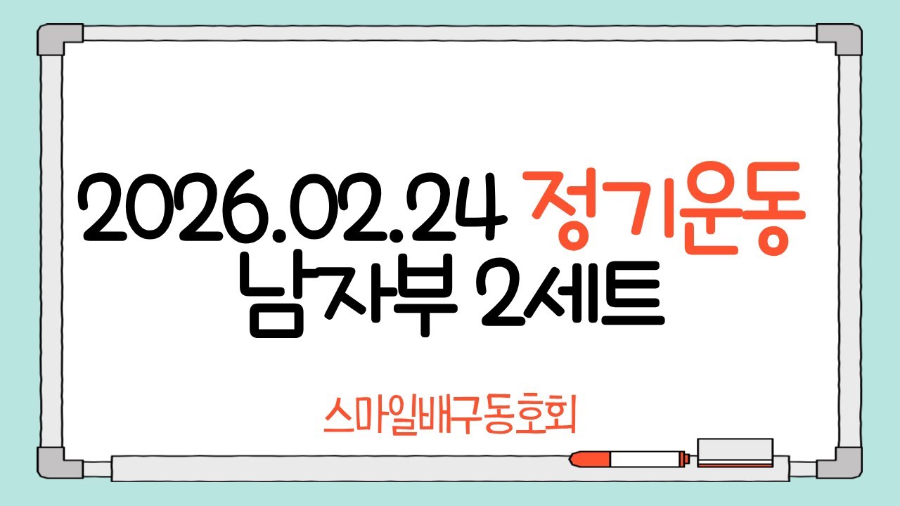 260224 스마일 정기운동 남자부 2세트