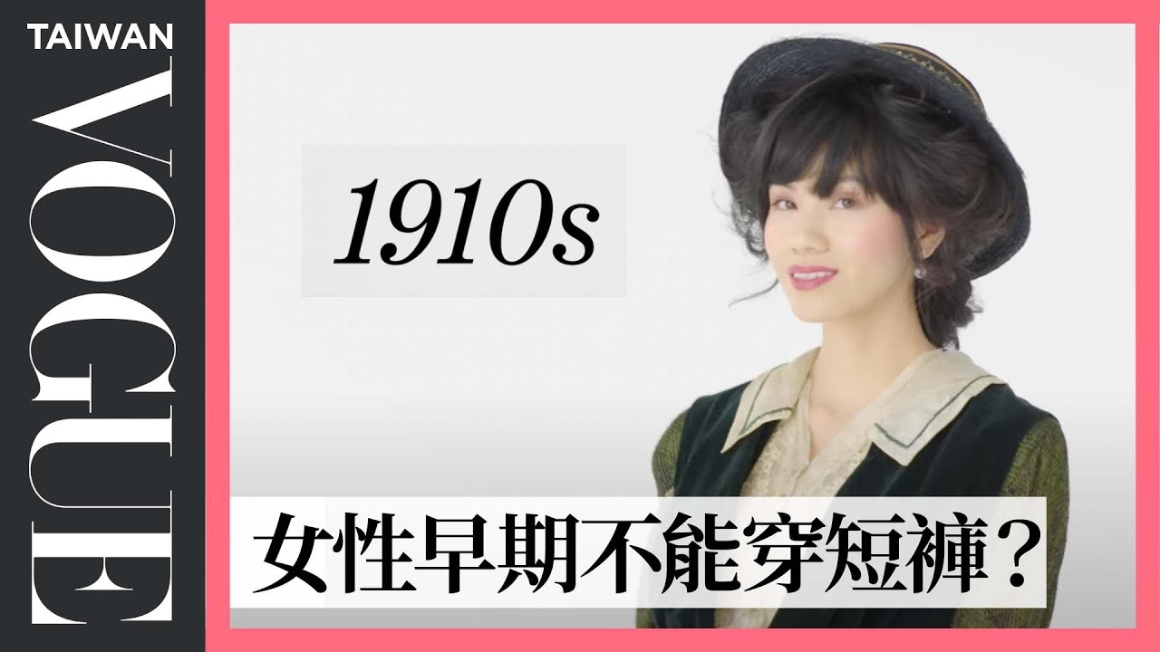 100年的時尚禁忌演變史(100 Years of Banned Fashion)｜百年潮流回顧｜Vogue Taiwan