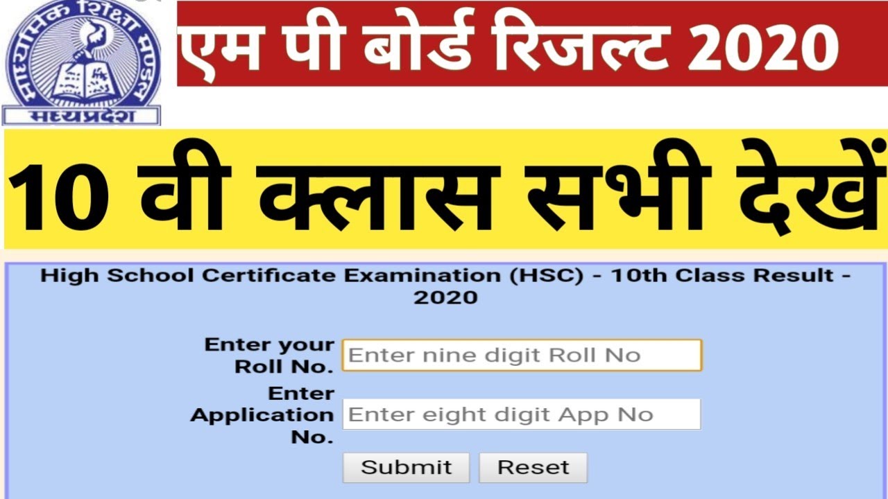 Mp Board 10th Result 2020 जारी | इस तरह चेक करें अपना रिजल्ट Full details