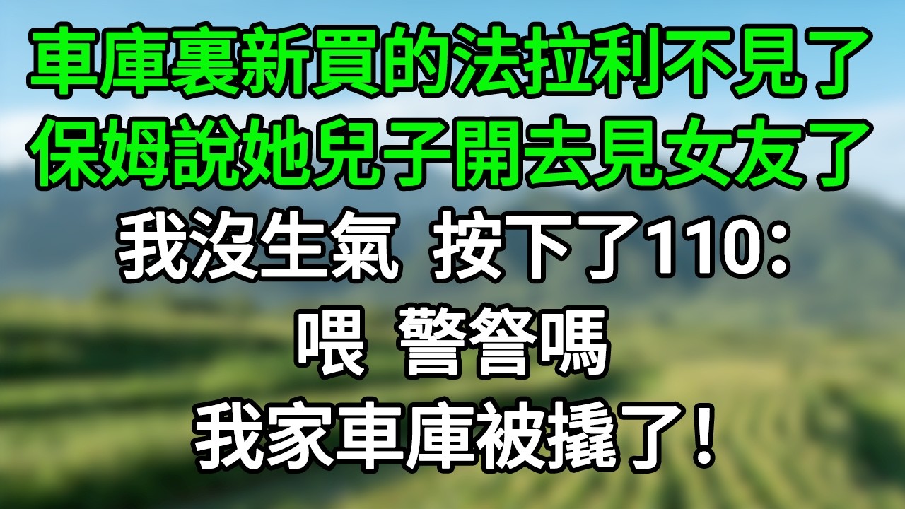 車庫裏新買的法拉利不見了，保姆說她兒子開去見女友了，我沒生氣，按下了110：喂，警詧嗎，我家車庫被撬了！#笑看人生#爽文#情感故事#晓晨的书桌