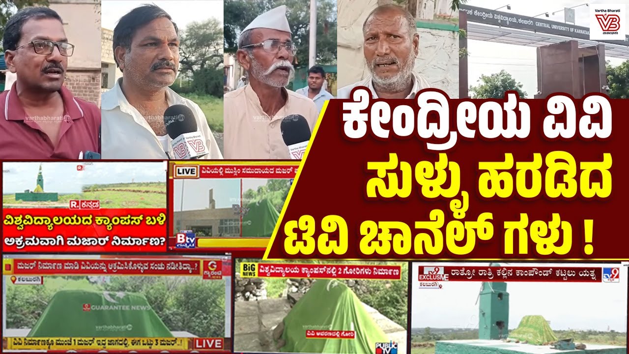 ಕಲಬುರಗಿ: ಕೇಂದ್ರೀಯ ವಿವಿಯಲ್ಲಿ ಗೋರಿಗಳ ನಿರ್ಮಾಣ ಎಂದು ಸುಳ್ಳು ಸುದ್ದಿ  | Kalaburagi | Central University
