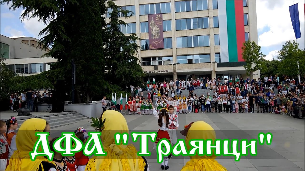 ДФА Траянци при ЦПЛР – Стара Загора.  24 май 2023 г.