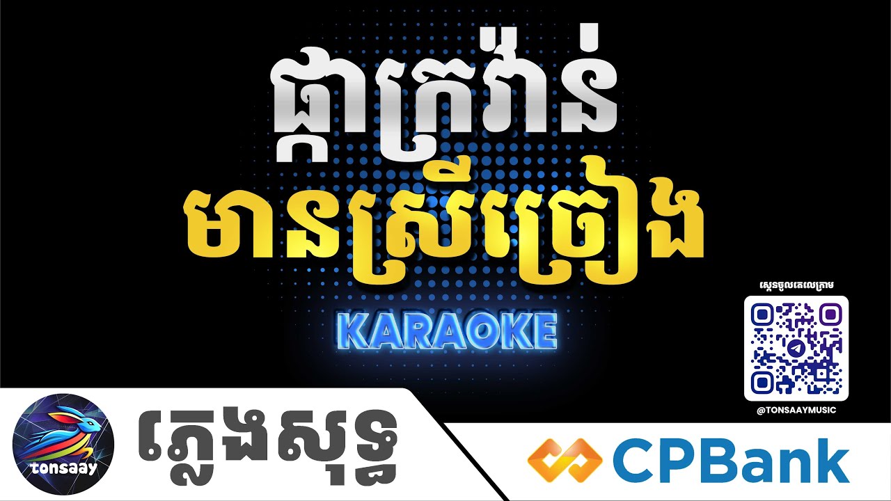 ផ្កាក្រវ៉ាន់ ភ្លេងសុទ្ធ, មានស្រីច្រៀងស្រាប់, Tonsaay Karaoke Intrumental