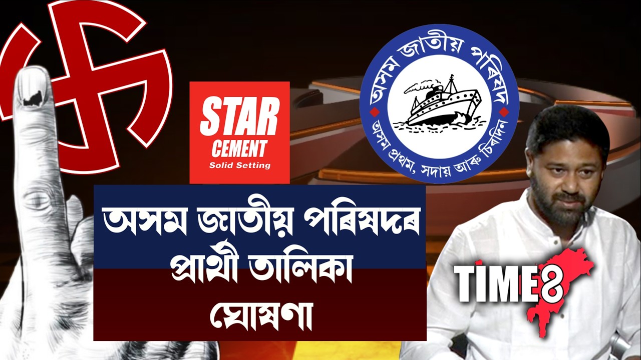 ৮খন আসনৰ প্ৰাৰ্থী ঘোষণা কৰিলে অজাপই। খোৱাঙত লুৰিণজ্যোতি গগৈ।