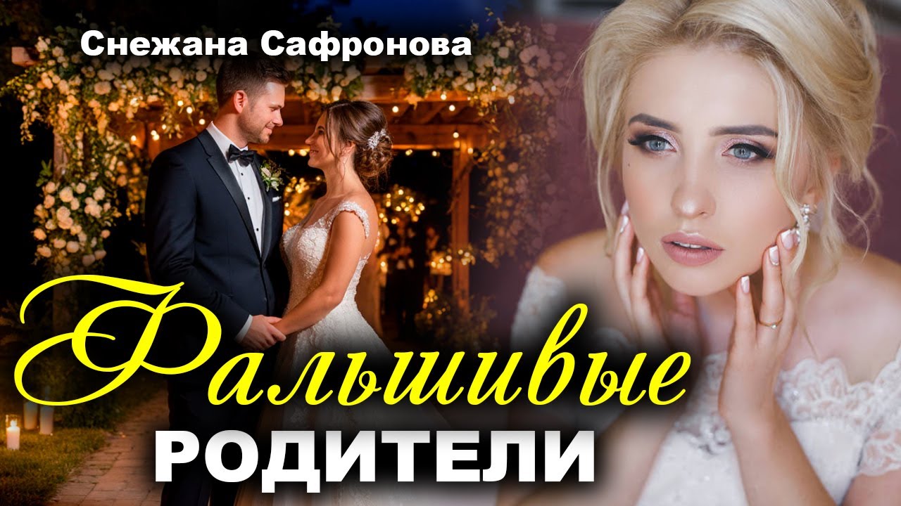 Фальшивые родители. Рассказ очень интересный. Истории любви