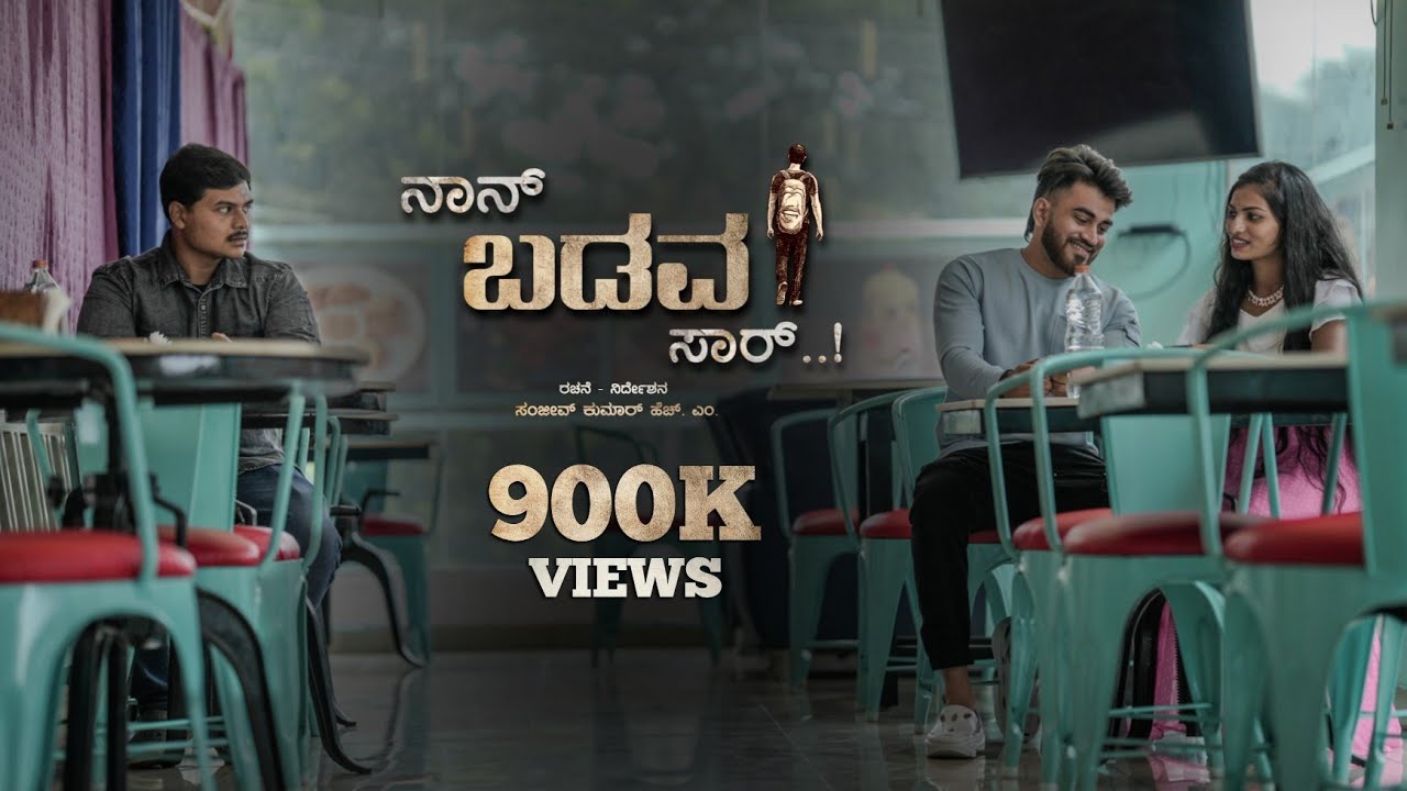 NAAN BADAVA SAAR PART-1 | ನಾನ್ ಬಡವ ಸಾರ್  | SHORT MOVIE | KANNADA | SANJEEV KUMAR HM | 2024
