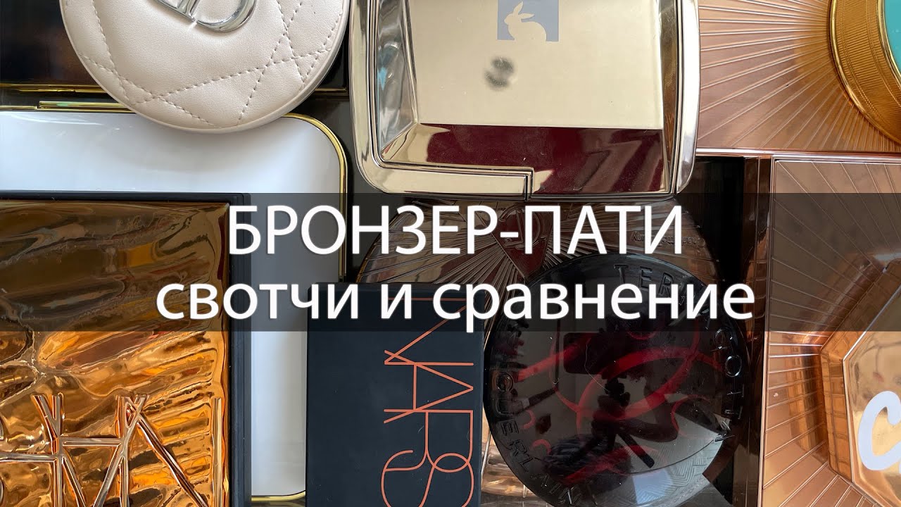 Коллекция косметики - бронзеры | Коллекция бронзеров | Свотчи и сравнения