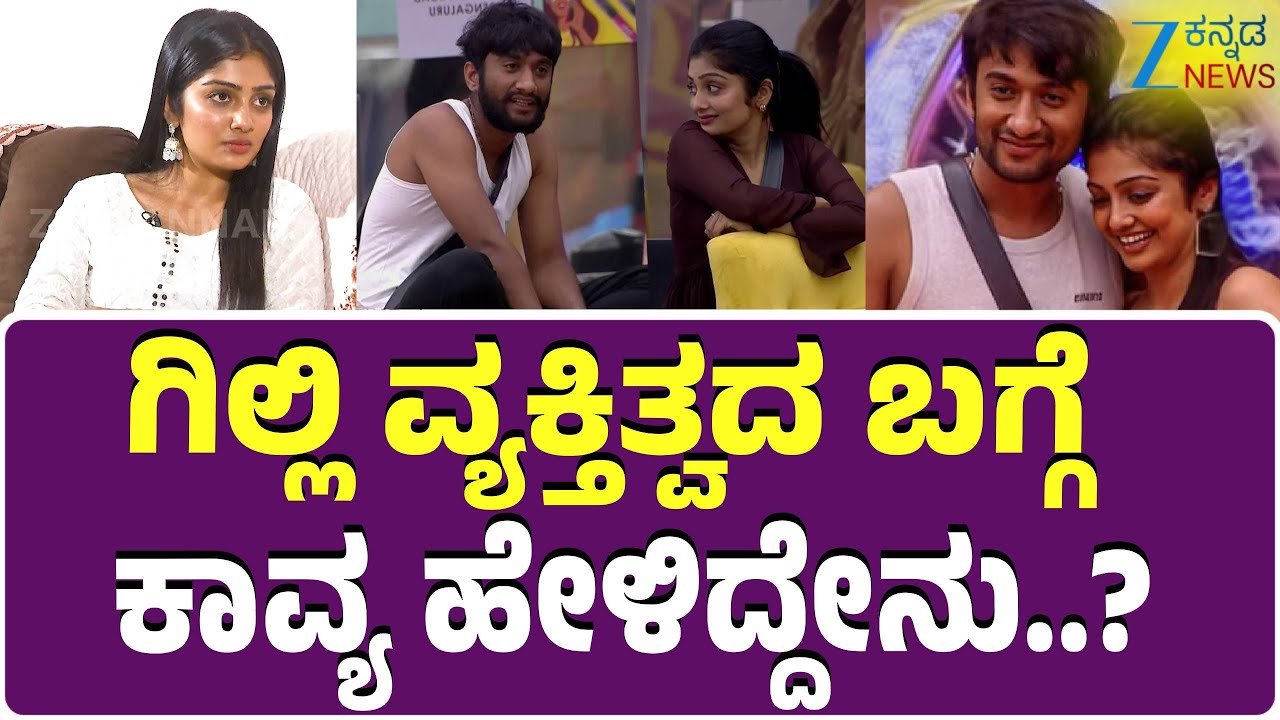 Bigg Boss Kavya Shaiva Full Interview | ಗಿಲ್ಲಿ ಫ್ಯಾನ್ಸ್‌ ಕ್ರೇಜ್‌ ನೋಡಿ ಕಾವ್ಯ ಏನಂದ್ರು ಗೊತ್ತಾ..?