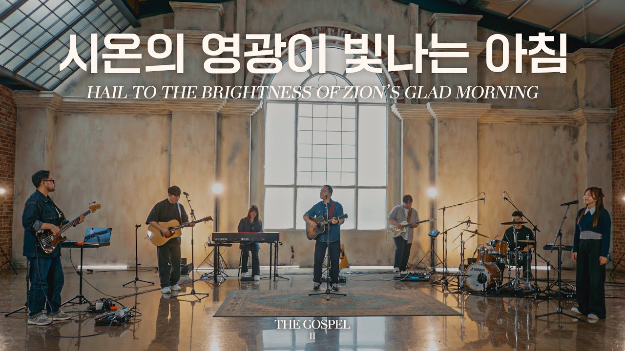 시온의 영광이 빛나는 아침 | Hail to the brightness of Zion’s glad morning | THE GOSPEL II | Hymn