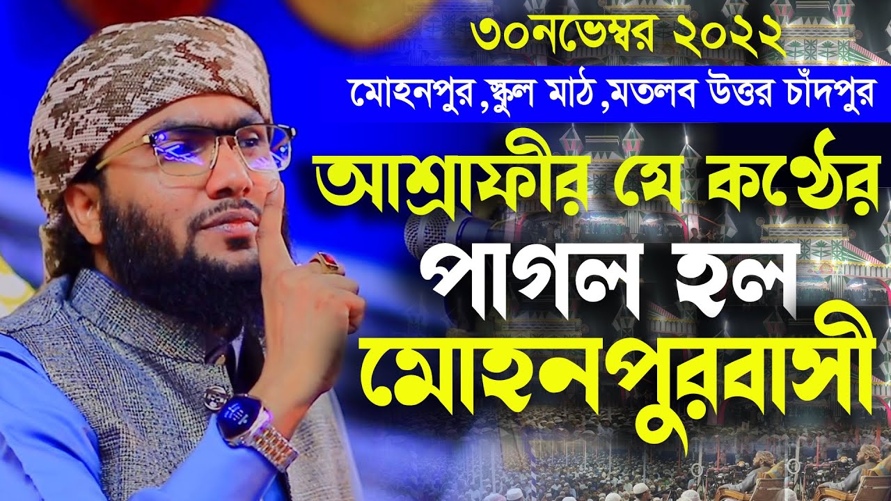 30/11/22,আশ্রাফীর যে কণ্ঠের পাগল হল মোহনপুরের হাজারো জনতা,Shuaib Ahmed Ashrafi,শোয়াইব আহমদ আশ্রাফী