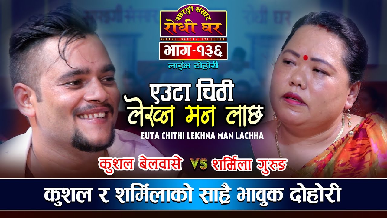 जुनमायाले धरधरी रुवायो उही मायालाई देख्न मनलाछ | Euta Chithi Lekhna Man Lachha | Sharmila VS Kushal