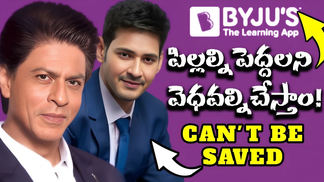The rise and fall of Byjus promoted by mahesh babu and sharuk khan | education institute| downfall 