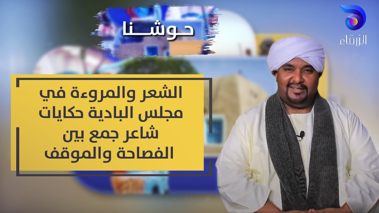 الشعر والمروءة في مجلس البادية حكايات شاعر جمع بين الفصاحة والموقف || الشاعر - أحمد [ الفرجوني ]